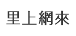 西山里